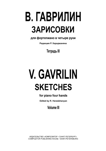 Зарисовки в трех тетрадях. Для фортепиано в 4 руки. Тетрадь 3