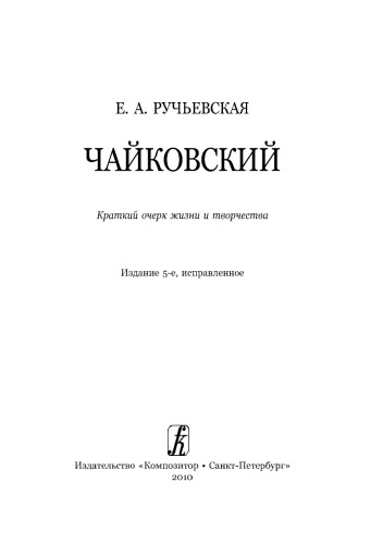 Чайковский. Краткий очерк жизни и творчества. Издание 5-е, исправленное