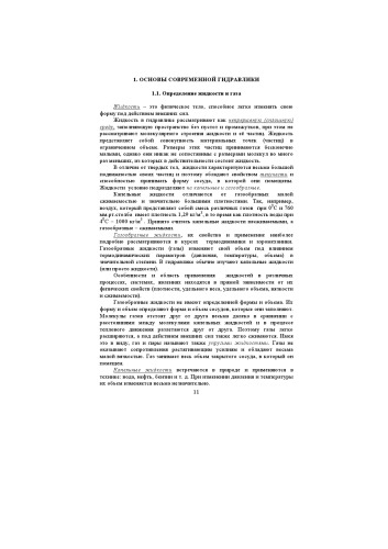 Основы эксплуатации гидравлических систем нефтегазовой отрасли
