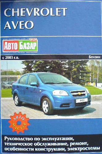 Chevrolet Aveo: Руководство по ремонту