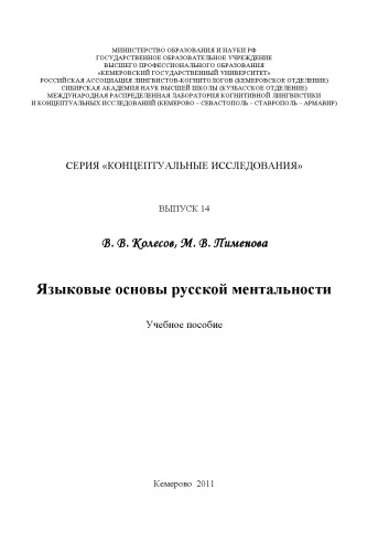 Языковые основы русской ментальности