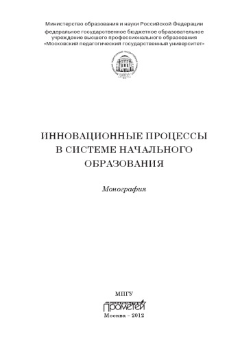 Инновационные процессы в системе начального образования. Монография