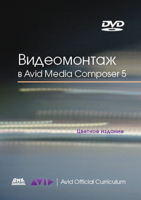 Видеомонтаж в Avid Media Composer 5