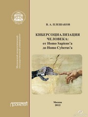 Киберсоциализация человека: от Homo Sapiens’a до Homo Cyberus’a. Монография