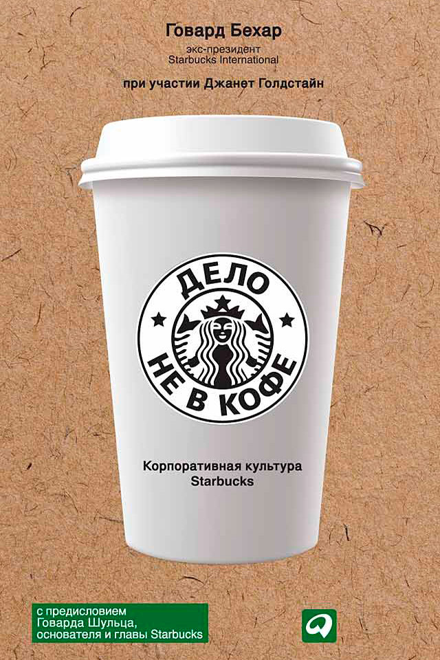 Дело не в кофе: Корпоративная культура Starbucks