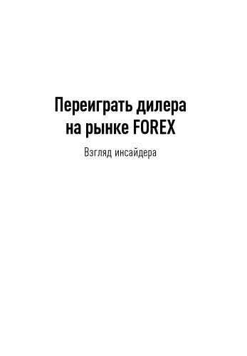 Переиграть дилера на рынке FOREX: Взгляд инсайдера