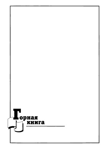 Геодезия и маркшейдерия