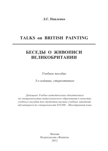 Беседы о живописи Великобритании