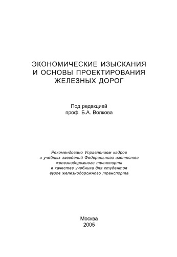 Экономические изыскания и основы проектирования железных дорог