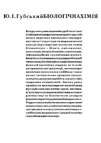 Біологічна хімія