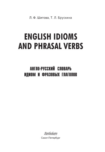 Англо-русский словарь идиом и фразовых глаголов (English Idioms and Phrasal Verbs)