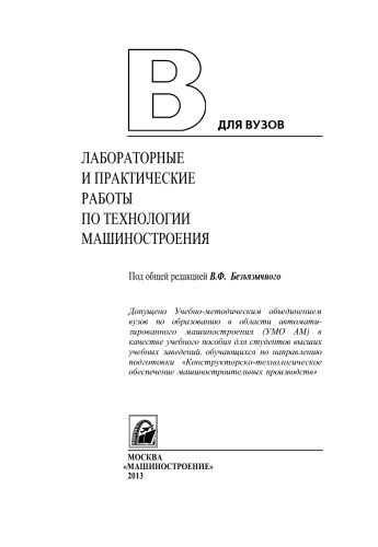 Лабораторные и практические работы по технологии машиностроения