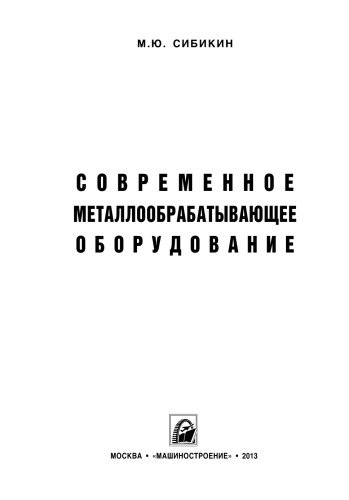Современное металлообрабатывающее оборудование: справочник