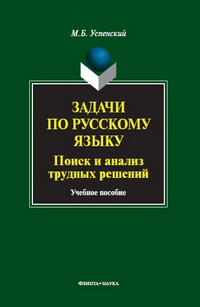 Задачи по русскому языку. Поиск и анализ трудных решений