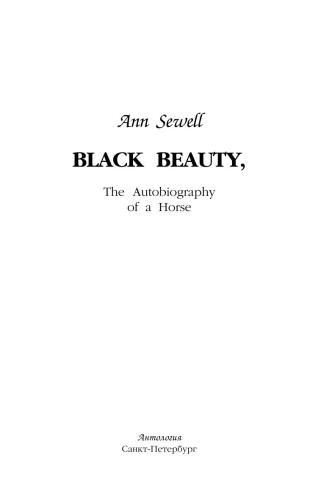 Приключения Черного Красавчика(Black Beauty, The Autobiography of a Horse)