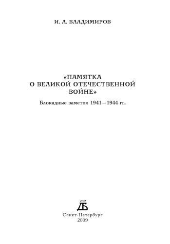 Памятка о Великой Отечественной войне. Блокадные заметки 1941-1944 гг.
