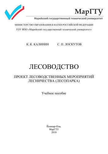 Лесоводство. Проект лесоводственных мероприятий лесничества (лесопарка)