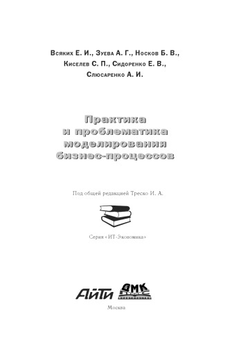 Практика и проблематика моделирования бизнес-процессов