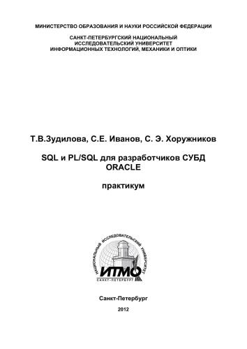 SQL и PL/SQL для разработчиков СУБД ORACLE