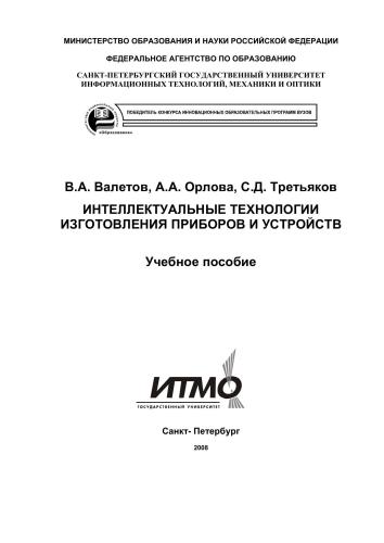 Интеллектуальные технологии производства приборов и систем. Учебное пособие