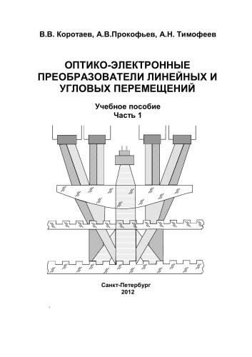 Оптико-электронные преобразователи линейных и угловых перемещений. Учебное пособие. Часть I
