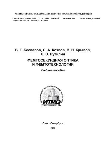 Фемтосекундная оптика и фемтотехнологии