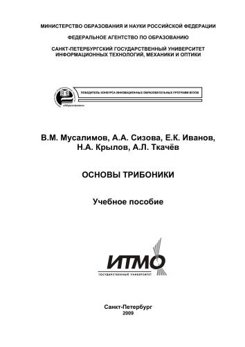 Основы Трибоники