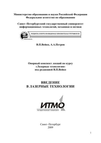 Введение в лазерные технологии