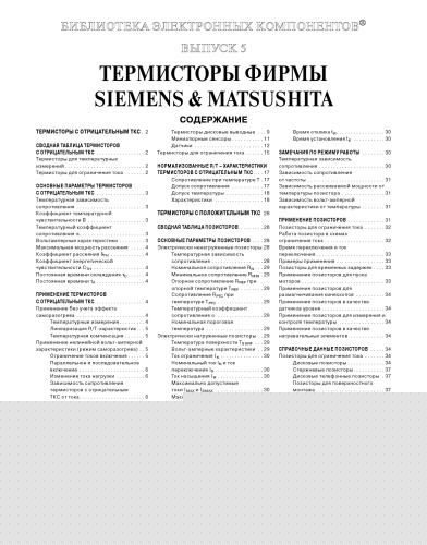 Термисторы фирмы Siemens & Matsushita