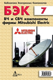 ВЧ и СВЧ компоненты фирмы Mitsubishi Electric