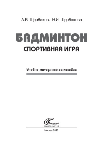 Бадминтон. Спортивная игра: учебно-методическое пособие