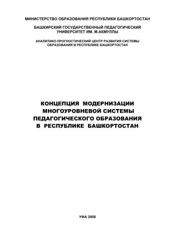 Концепция модернизации многоуровневой системы педагогического образования в Республике Башкортостан  ISBN 978-5-87978-489-3