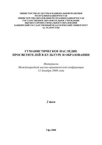 Гуманистическое наследие просветителей в культуре и образовании: материалы IV Международной научно-практической конференции