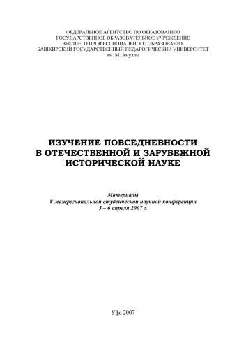 Изучение повседневности в отечественной и зарубежной исторический науке: материалы V межрегиональной студ. науч. конф.