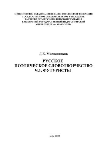 Русское поэтическое словотворчество. Ч.1: Футуристы: монография