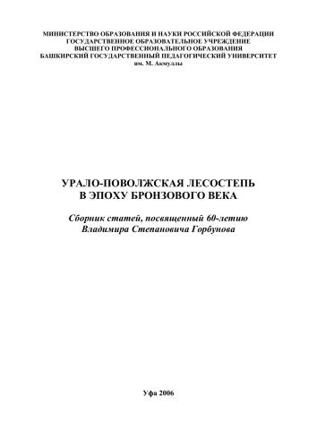 Урало-Поволжская лесостепь в эпоху бронзового века