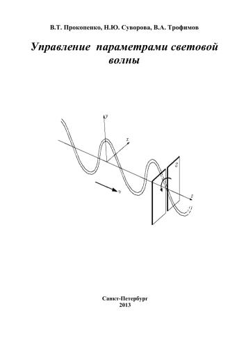 Управление параметрами световой волны