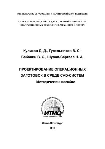 Проектирование операционных заготовок в среде CAD-систем