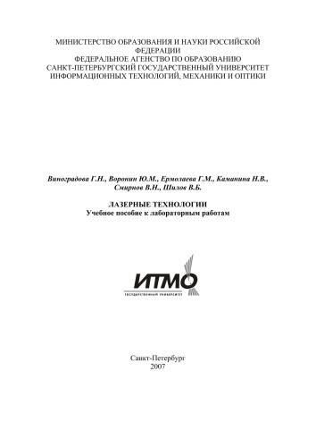 Лазерные технологии. Учебное пособие к лабораторным работам