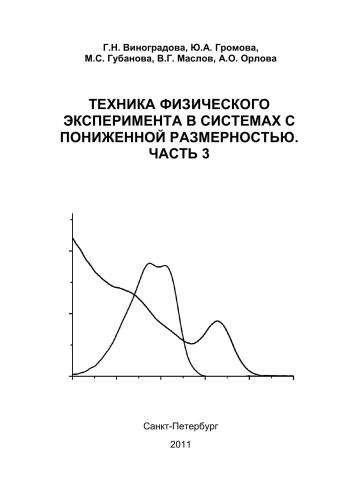Техника физического эксперимента в системах с пониженной размерностью. Часть 3. Лабораторный практикум