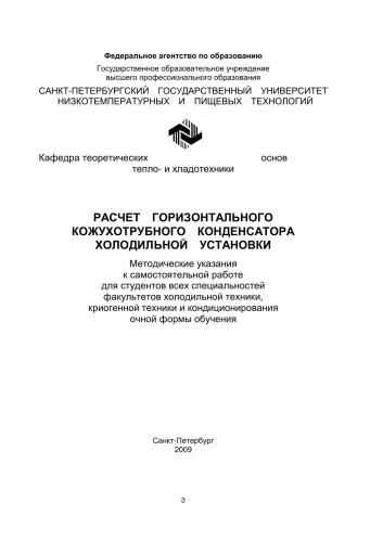 Расчет горизонтального кожухотрубного конденсатора холодильной установки: Метод. указания к самостоятельной работе для студентов всех спец. факультетов холодильной техники, криогенной техники и кондиционирова-ния очной формы обучения