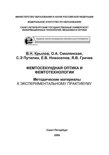 Фемтосекундная оптика и фемтотехнологии