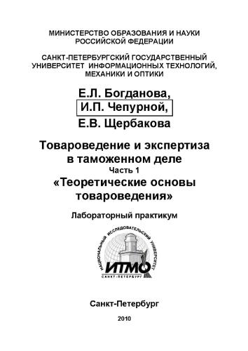Товароведение и экспертиза в таможенном деле. Часть 1 - Теоретические основы товароведения. Лабораторный практикум
