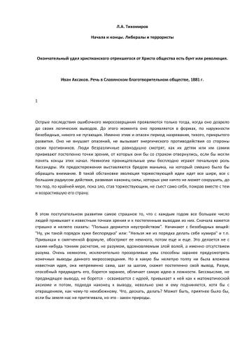 Начала и концы. Либералы и террористы