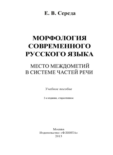 Морфология современного русского языка. Место междометий в системе частей речи