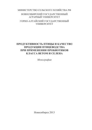 Продуктивность птицы и качество продукции птицеводства при применении пробиотиков класса ветом и селена