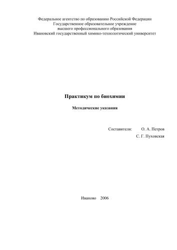 Практикум по биохимии: Методические указания.