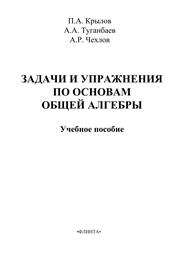 Задачи и упражнения по основам общей алгебры