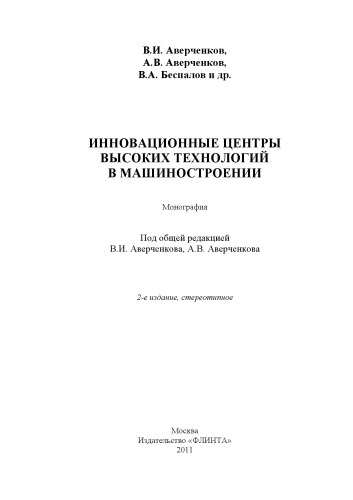 Инновационные центры высоких технологий в машиностроении