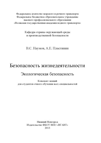 Безопасность жизнедеятельности. Экологическая безопасность